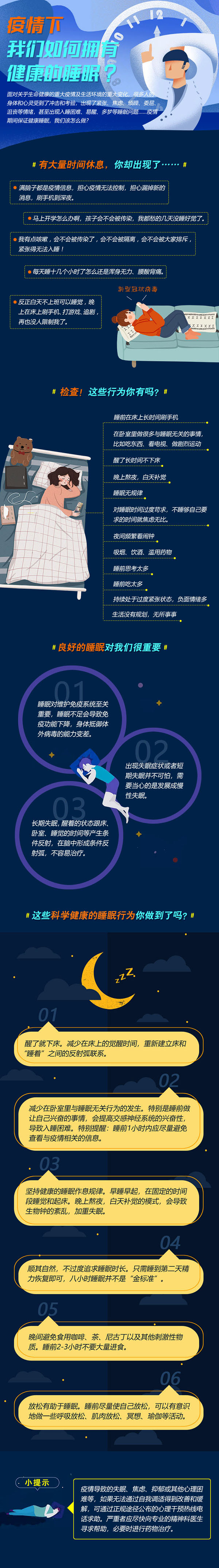 疫情下，如何有健康的睡眠.jpg